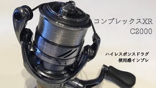 【コンプレックスXR C2000】使用感インプレ【購入レビュー】