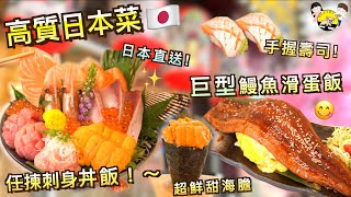 高質日本野🇯🇵 任揀刺身丼🍣 $14手握壽司 日本直送鮮海膽 巨型鰻魚滑蛋飯