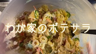 久しぶりにポテトサラダを作りました  もうすぐアラ還  パート勤務  主婦  コーヒー初心者  アラフィフ