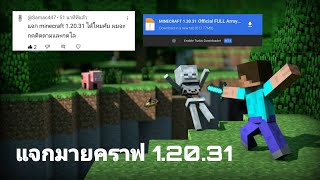 แจก Minecraft 1.20.31