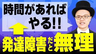 「時間があれば…」って言ってませんか？【時間がなくてもできます】大人の発達障害