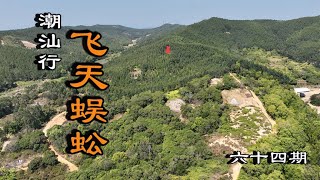 堪舆【风水】风水局宝地，寻龙点穴坟山，龙穴阴宅墓地，布局阳宅风水教学，潮汕行航拍高山美景偶遇飞天蜈蚣