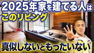 工務店社長が本気で住みたい！真似するべきおしゃれなリビングを厳選して20個ご紹介します！【注文住宅/施工事例/内装/間取り】