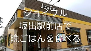 ジョイフルで晩ごはん