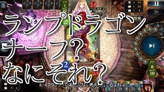 【ゆっくりシャドバ！】ナーフされても最強はランプドラゴン【２６】