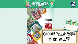 【世界閱讀日 -「喜閱無窮」】推薦指數⭐⭐⭐⭐｜好書分享:《300秒的生命故事》｜作者: 徐玉琼