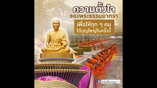 ⭕️ความตั้งใจของพระธรรมยาตรา⭕️เพื่อให้ทุก ๆ คนได้บุญใหญ่ในครั้งนี้