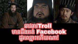 ឆាវឆាវTroll មានដឹងអត់ Facebook ដូរឈ្មោះហើយណា!