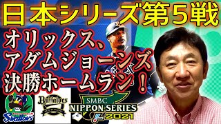 【日本シリーズ 11/25】またも1点差ゲーム！オリックス勝って決戦は神戸へ！【 東京ヤクルトスワローズ × オリックス・バファローズ  第5戦】