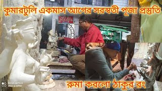 Kumartuli Saraswati Puja 2024 || কুমারটুলিতে সরস্বতী ঠাকুরের দাম কত?