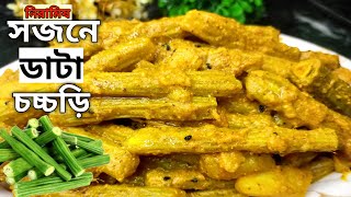 নিরামিষ সজনে ডাটা চচ্চড়ি।।Sojne Data Recipe।। এই রেসিপি থাকলে গরম ভাতের সঙ্গে আর কিছু লাগবে না।।