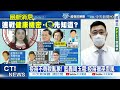 【全台三級警戒】新北8.3萬劑疫苗 長照機構.洗腎患者優先 侯友宜 1周打完 疫苗不夠致亂象 藍轟周玉蔻 疫苗獵巫歪風 @中天新聞ctinews 20210613