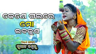 କେଣେ ଗଲରେ ମୋ ଲବକୁଶ(ପୂଜାଙ୍କ କଣ୍ଠରୁ) Rama nataka | Sunakhala | Lava kusa janma | Odia Ramlila | Nataka