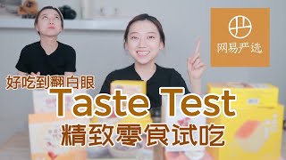 Taste Test｜网易严选Lifease精致零食｜生活用品开箱