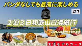 Wakayama Shirahama Trip: Visiting popular spots #1