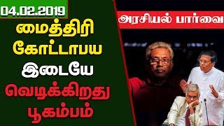 அரசியல் பாா்வை - மைத்திரி கோட்டாபய இடையே வெடிக்கிறது பூகம்பம் - 04.01.2020 - Sri Lanka Tamil News