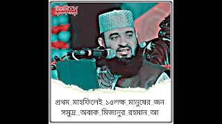 প্রথম_মাহফিলেই_১৫লক্ষ_মানুষের_জনসমুদ্র_,অবাক_মিজানুর_রহমান_আ