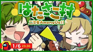 LIVE｜ｺﾝﾁｬ~!!!!!!【AmongUs】#はたさこ村