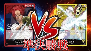 【ワンピカード対戦動画】黄エネル(ひびき選手)VS赤シャンクス(すずき選手)【新たなる皇帝/しゅーまい杯/準決勝戦】