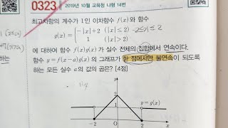 [maxx] 2019년 10월 교육청 나형 14번(수학2) / 대구 달서구 월성동 상인동 교습소 / 연세대 수학과