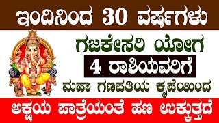 ಇಂದಿನಿಂದ 30 ವರ್ಷಗಳು ಗಜಕೇಸರಿ ಯೋಗ 4 ರಾಶಿಯವರಿಗೆ ಮಹಾ ಗಣಪತಿಯ ಕೃಪೆಯಿಂದ ಅಕ್ಷಯ ಪಾತ್ರೆಯಂತೆ ಹಣ ಉಕ್ಕುತ್ತದೆ!