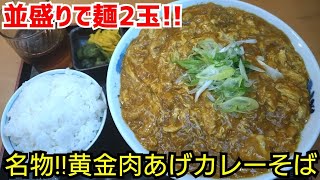 【爆盛り老舗食堂】並で麺2玉！先代が亡くなってから新たな名物になった超大盛りうどん2玉入り爆盛りカレーうどん「黄金肉揚げカレーうどん＆大盛りライス」【味平】Kyoto gourmet