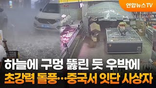 하늘에 구멍 뚫린 듯 우박에 초강력 돌풍…중국서 잇단 사상자 / 연합뉴스TV (YonhapnewsTV)