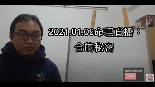 2021.01.09命理直播：合的秘密