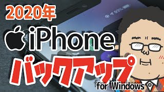 【データ移行】iPhone iPad パソコンでバックアップ手順を解説します【簡単操作】