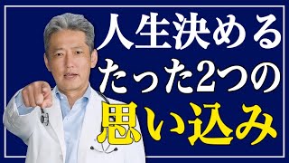 【これがあなたの人生の真実だ】どう考えてる？人生を決めるたった2つの思い込み（字幕あり）