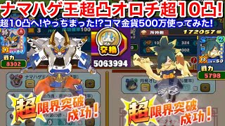 やっちまった？ナマハゲ王 超4凸！コマ金貨500万使ってみた！超10凸めざす！月見オロチ 超10凸完成！お月見キャンペーン スコアタ 後半戦ゴーケツに備えてみた【妖怪三国志 国盗りウォーズ】妖怪学園Y