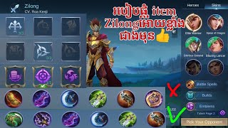 របៀបផ្គុំ item mobile legends bang bang អោយខ្លាំង//How to make item mlbb..