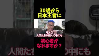 30歳からボクシング日本王者になれる？