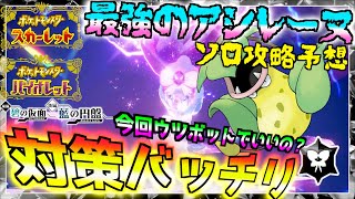 ソロ攻略予想バッチリ！！星７レイド最強のアシレーヌ ウツボットでソロ攻略できそうじゃね？？【前編・碧の仮面】【後編・藍の円盤】【 ポケモンSV 】