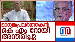 മുതിര്‍ന്ന മാധ്യമപ്രവര്‍ത്തകന്‍ കെഎംറോയി അന്തരിച്ചു ;l journalist km roy