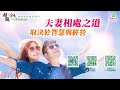 夫妻相處之道 取決於智慧與經營｜太陽盛德導師–超級生命密碼網路共修精華