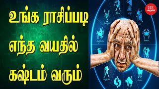 உங்க ராசிப்படி எந்த வயதில் கஷ்டம் வரும் | Astrology | Jothidam In Tamil | வேத ஜோதிடம் | ராசிபலன்