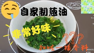 【自家制蔥油】☆自己整蔥油☆超簡單 | 又好味 | 只要加入一種天然香料馬上提味 | 可以撈麵 | 配搭豬扒或雞扒 | 簡直絶配 #自家制蔥油 #香茅蔥油