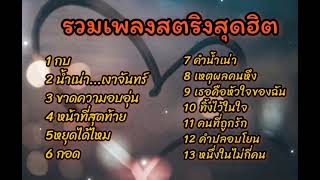 รวมเพลงเก่าเพราะๆ กบ ,น้ำเน่าเงาจันทร์ ,ขาดความอบอุ่น ,หยุดไม่ได้ ,กอด ,คำน้ำเน่า ,ทิ้งไว้ในใจ