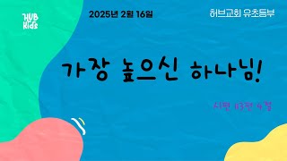 2025년 2월 16일 유초등부 주일 예배 /  가장 높으신 하나님!