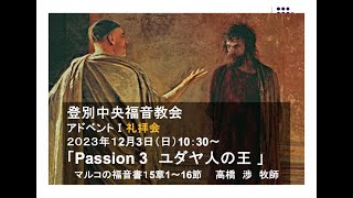 登別中央福音教会　2023年12月3日　礼拝会