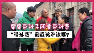 婆婆带孙子所要“带孙费”，到底应不应该？