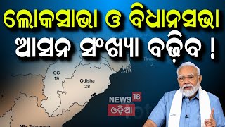 ଦେଶରେ ବଢ଼ିପାରେ ଲୋକସଭା ସିଟ୍‌ | Odisha may see Increase in Lok Sabha Seats | Odia News