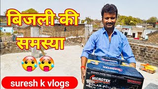 गाँव में बिजली की समस्या | suresh k vlogs #vlog #sureshkvlogs