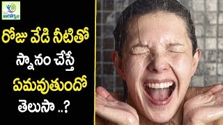 రోజు వేడి నీటితో స్నానం చేస్తున్నారా ..? అయితే ఈ ఆసక్తికర విషయాలు తెలుసుకోండి  - మన ఆరోగ్యం