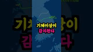 인천✈︎오사카 아시아나 비행기 동해 상공 긴급 회항 #shorts