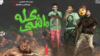 #x202b;مهرجان كله ماشي بالكلمات قصص واقعية من شغل زمان#x202c;lrm;