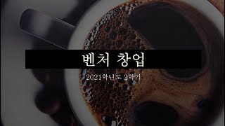 벤처창업_15주차_2차시_벤처창업 수업을 마치며 1