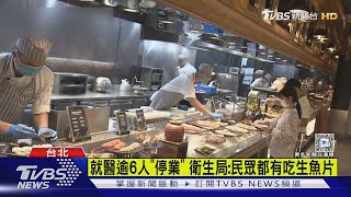 「饗饗」爆食安中毒 9人就醫.衛生局勒令停業｜TVBS新聞 @TVBSNEWS02