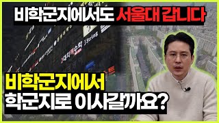 대입을 위해 무조건 좋은 학군으로 이사!? │학군지 비학군지